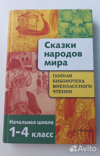 Книга Начальная школа«Сказки народов мира»