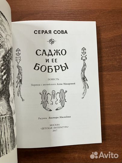 Саджо и ее бобры