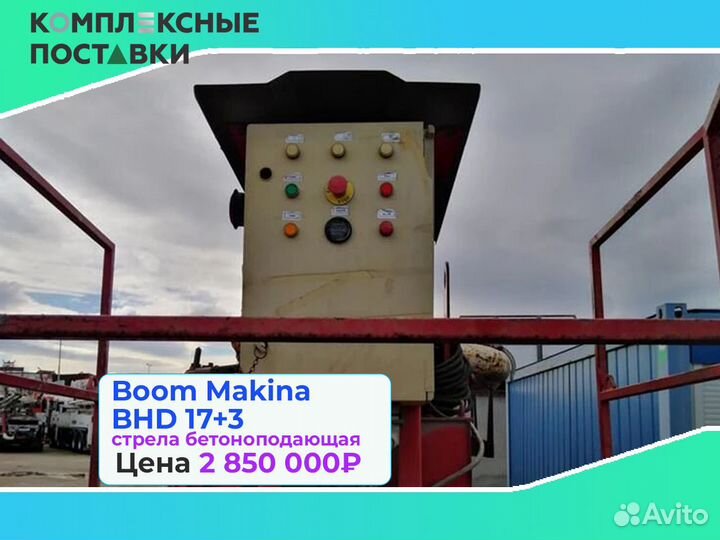 Boom Makina BHD 17 для бетона на больших объектах