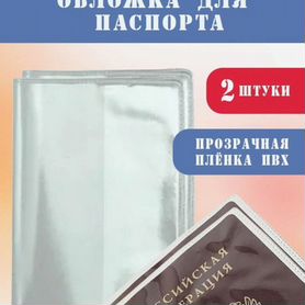 Обложка для паспорта, прозрачная 2шт