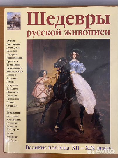 Книга Шедевры Русской Живописи