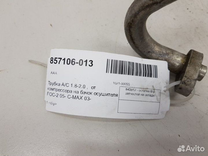 Трубка кондиционера Ford Focus 1.8-2.0 2005-2011