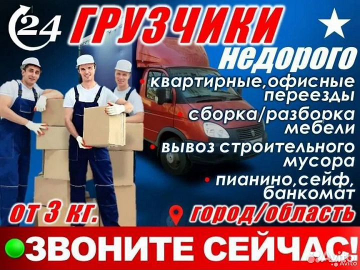 Грузоперевозки Газель Переезд Грузчики Межгород