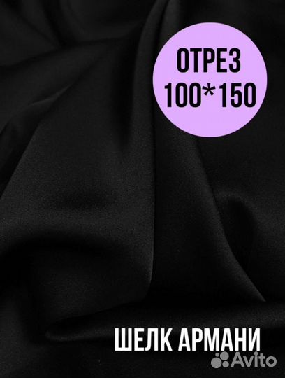 Шёлк Армани Атлас