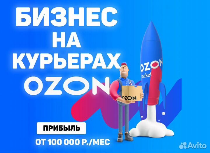 Готовый Бизнес Онлайн на Курьерах Ozon + Обучение