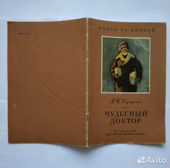 Куприн А. И. Чудесный доктор (1972)