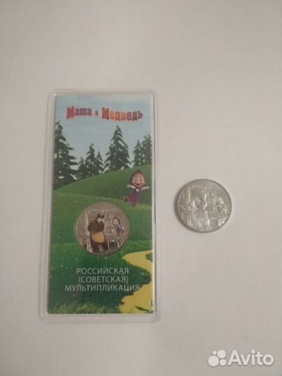 25 рублей Маша и медведь новинка
