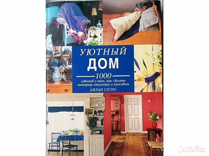 Уютный дом книга по дизайну интерьера