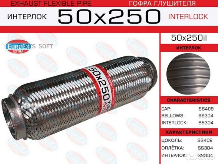 Euroex гофра глушителя50x250\ усиленная (interlock)