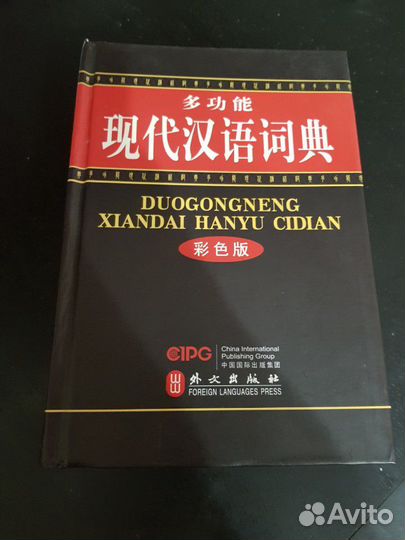 Большой китайский словарь