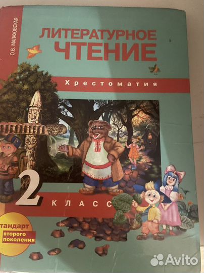 Хрестоматия 2 класс