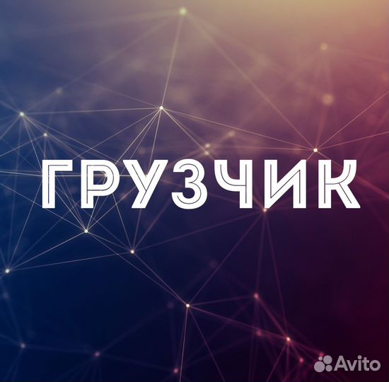 Грузчик в гипермаркет