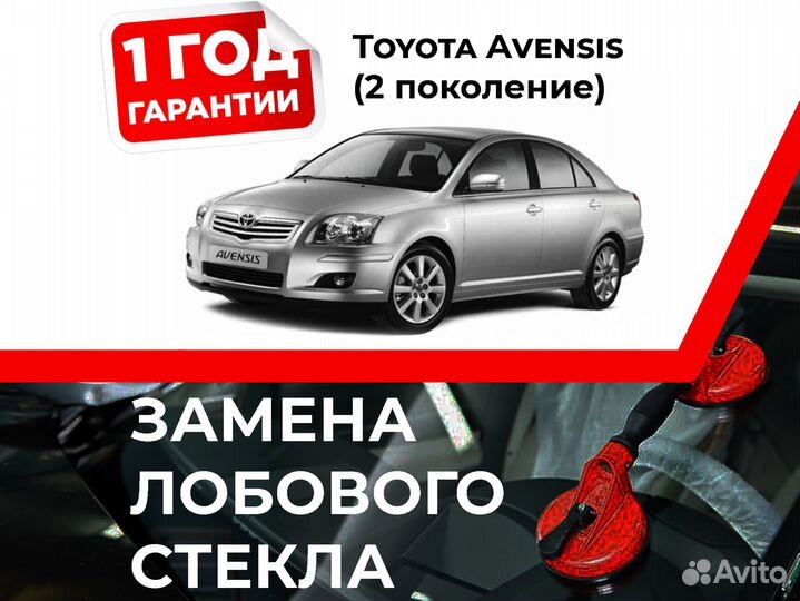 Лобовое стекло toyota Avensis II