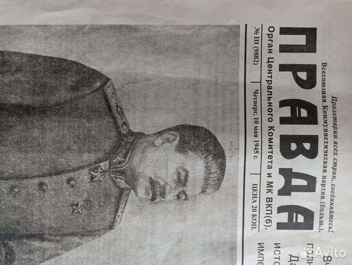 Газета правда от 10 мая 1945 года