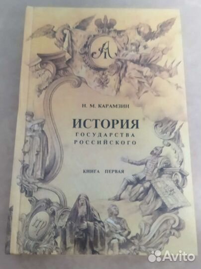 Карамзин Н.М. История государства российского