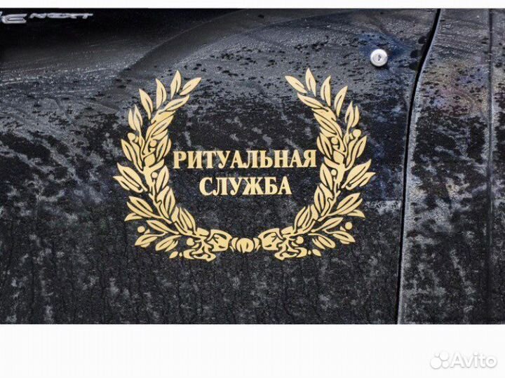 Ритуальные услуги.организация похорон