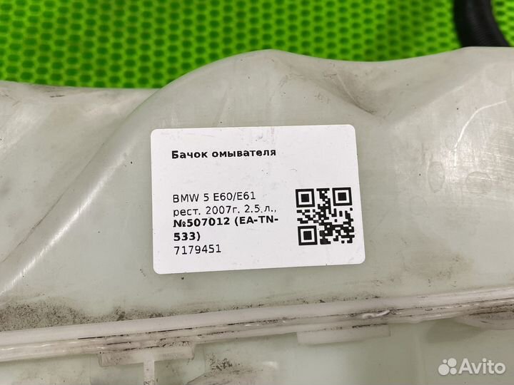 Бачок омывателя bmw e61