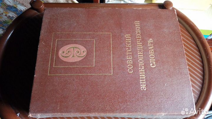 Советский энциклопедический словарь