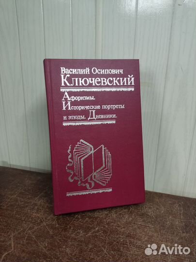 В. Ключевский. Афоризмы. Исторические портреты
