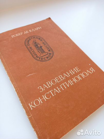 Робер де Клари «Завоевание Константинополя»