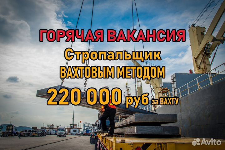 Стропальщик (Вахта)