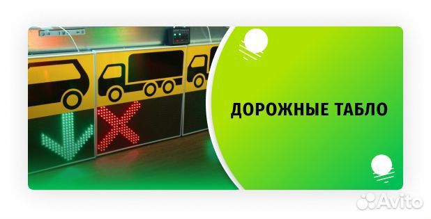 LED Табло Дорожные