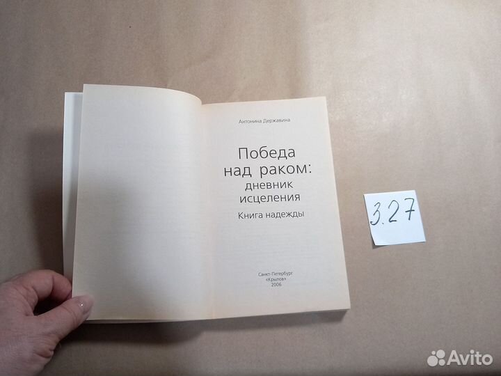 Победа над раком: дневник исцеления. Книга надежды