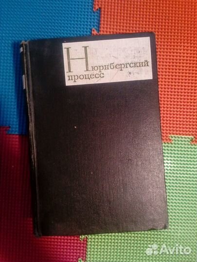 Книга Нюрнбергский процесс, 2 том, 1966 год