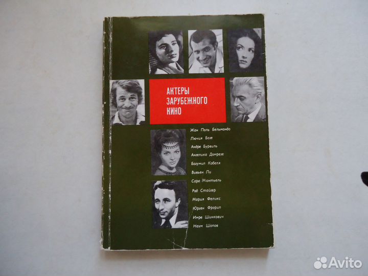 Актеры зарубежного кино. Выпуск 8