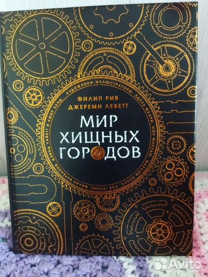 Мир хищных городов (книга- энциклопедия)