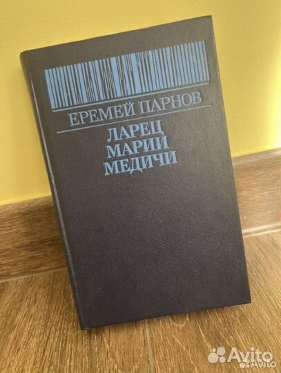 Книга детектив Еремей Парнов 