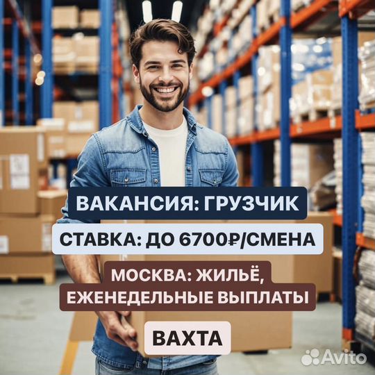 Грузчик в Москву вахтой. С жильем