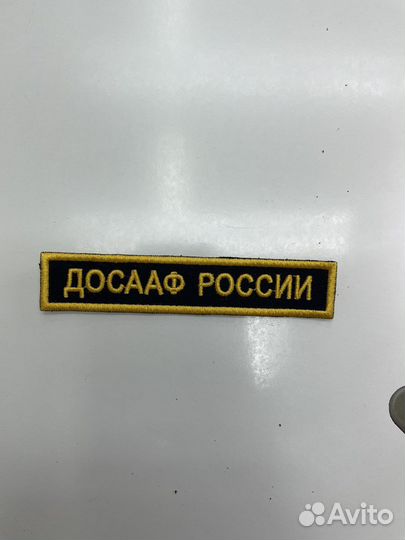 Нашивка досааф России