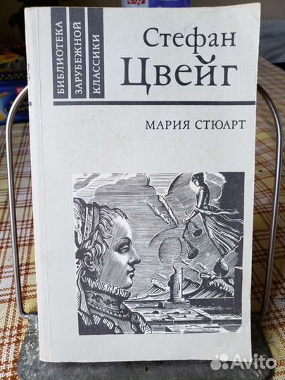 Стефан Цвейг - Мария Стюарт