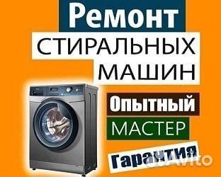 Ремонт стиральных машин
