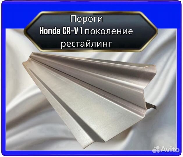 Порог CR-V 1поколение рестайлинг