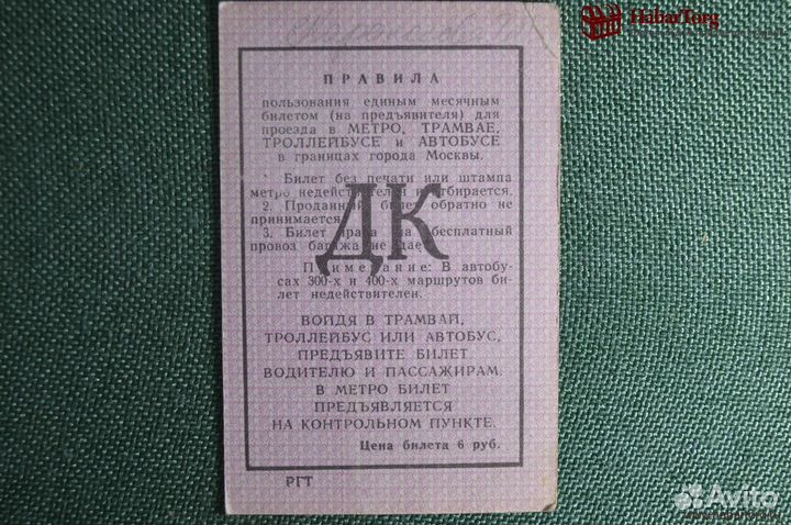 Единый проездной билет на Декабрь 1974 года. Метро