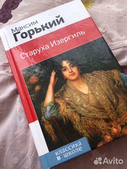 Книга «Старуха Изергиль» Максим Горький