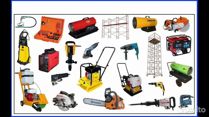 Аренда строительного инструмента и оборудования