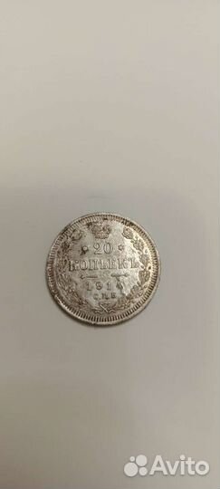 20 копеек 1914