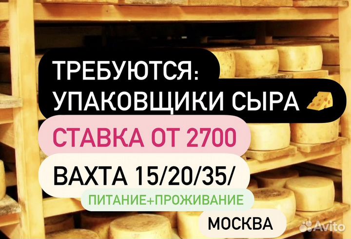 Упаковщик пл.сыра Москва Вахта с питанием,жильем