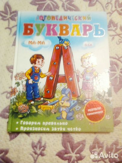 Логопедический букварь