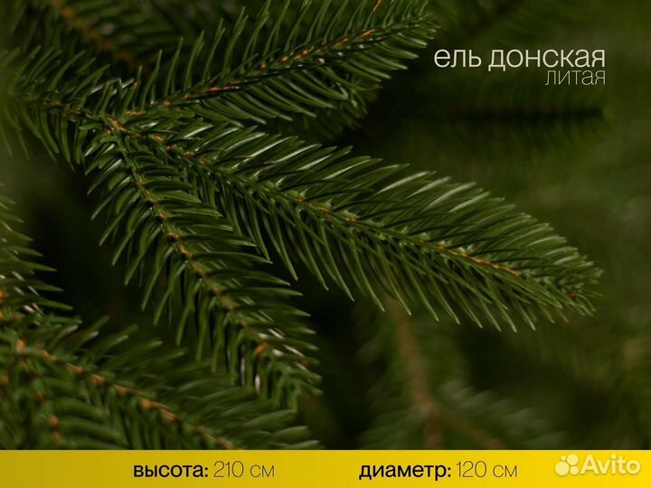 Елка искусственная литая Донская 210 см