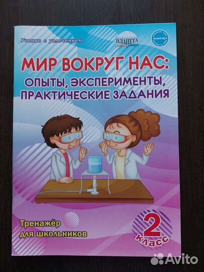 Мир вокруг нас. Опыты, эксперименты 2 класс