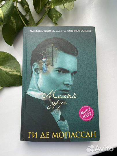 «Милый друг» Мопассан