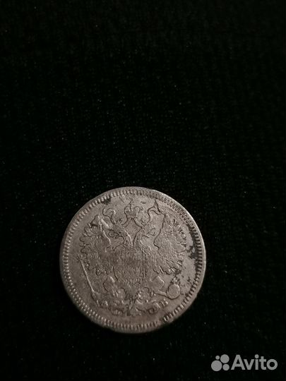 Монета 15 копеек 1860 г