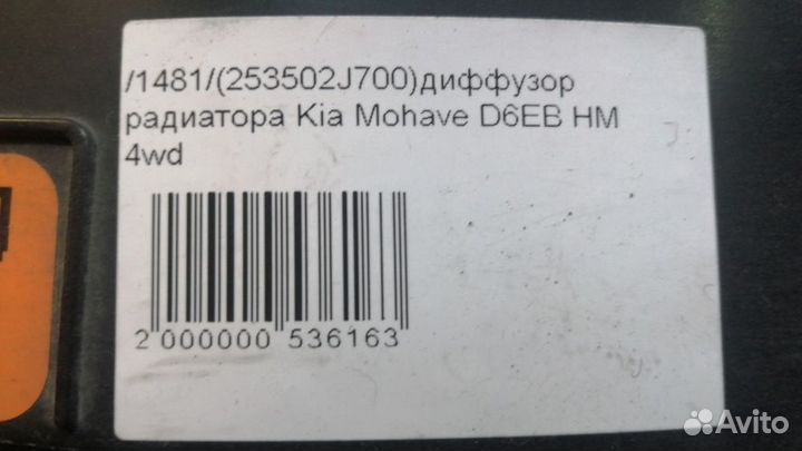 Диффузор радиатора Kia Mohave