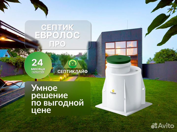 Септик Евролос Про под ключ