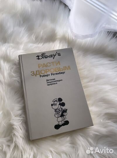 Роберт Ротенберг расти здоровым 1990г