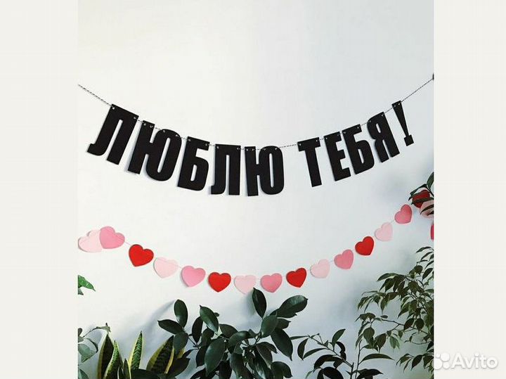 Гирлянда для дома, черные буквы